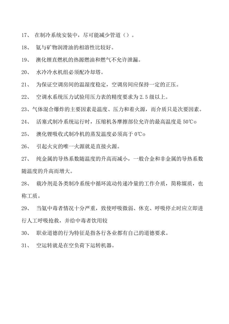 制冷与空调设备安装修理技术制冷与空调设备安装修理作业十试卷(练习题库)(2023版).docx_第2页