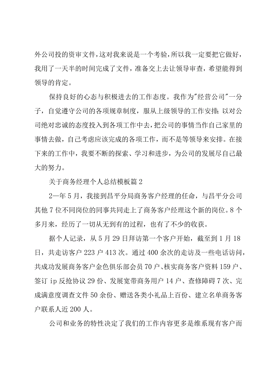 关于商务经理个人总结模板（12篇）.docx_第2页