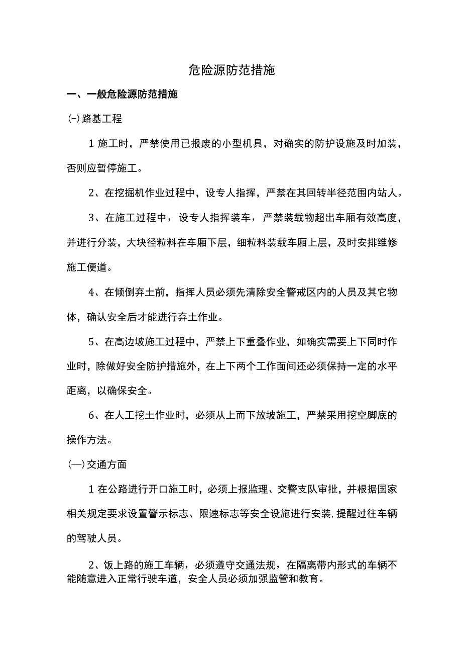 危险源防范措施.docx_第1页