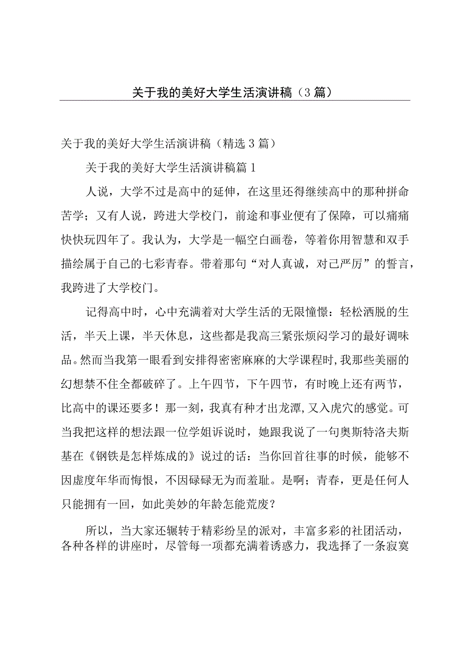 关于我的美好大学生活演讲稿（3篇）.docx_第1页