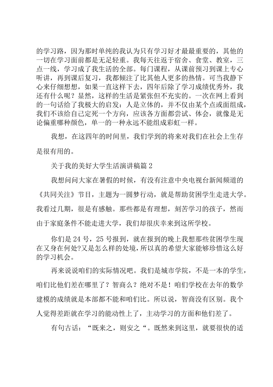 关于我的美好大学生活演讲稿（3篇）.docx_第2页