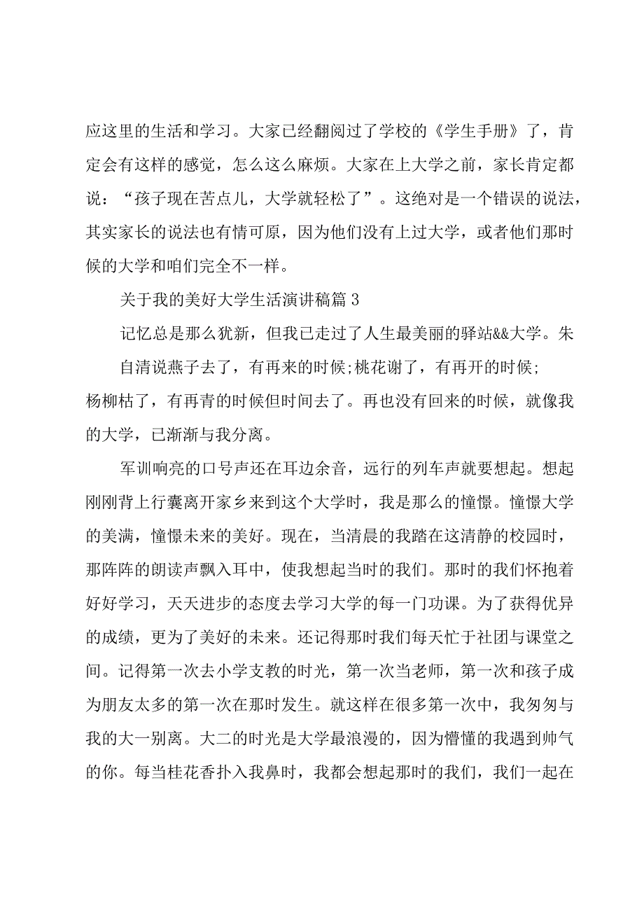 关于我的美好大学生活演讲稿（3篇）.docx_第3页