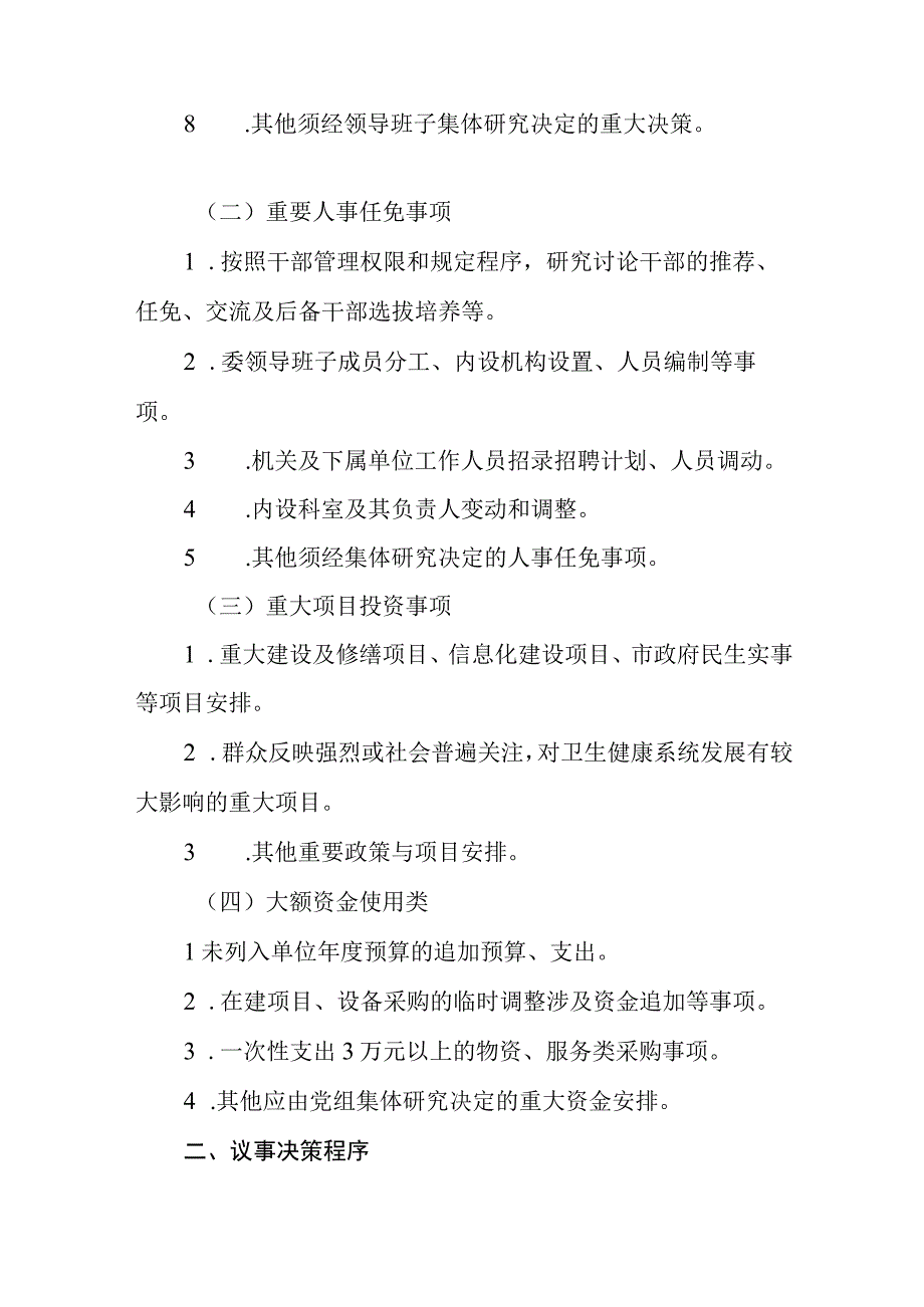 卫生健康委员会党组 “三重一大”事项决策议事实施细则.docx_第2页