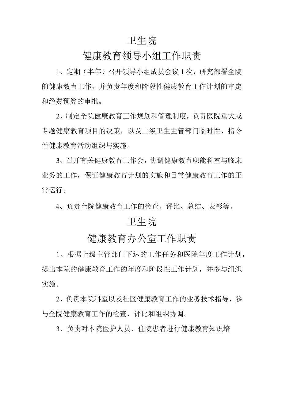 卫生院建康教育小组工作职责.docx_第1页