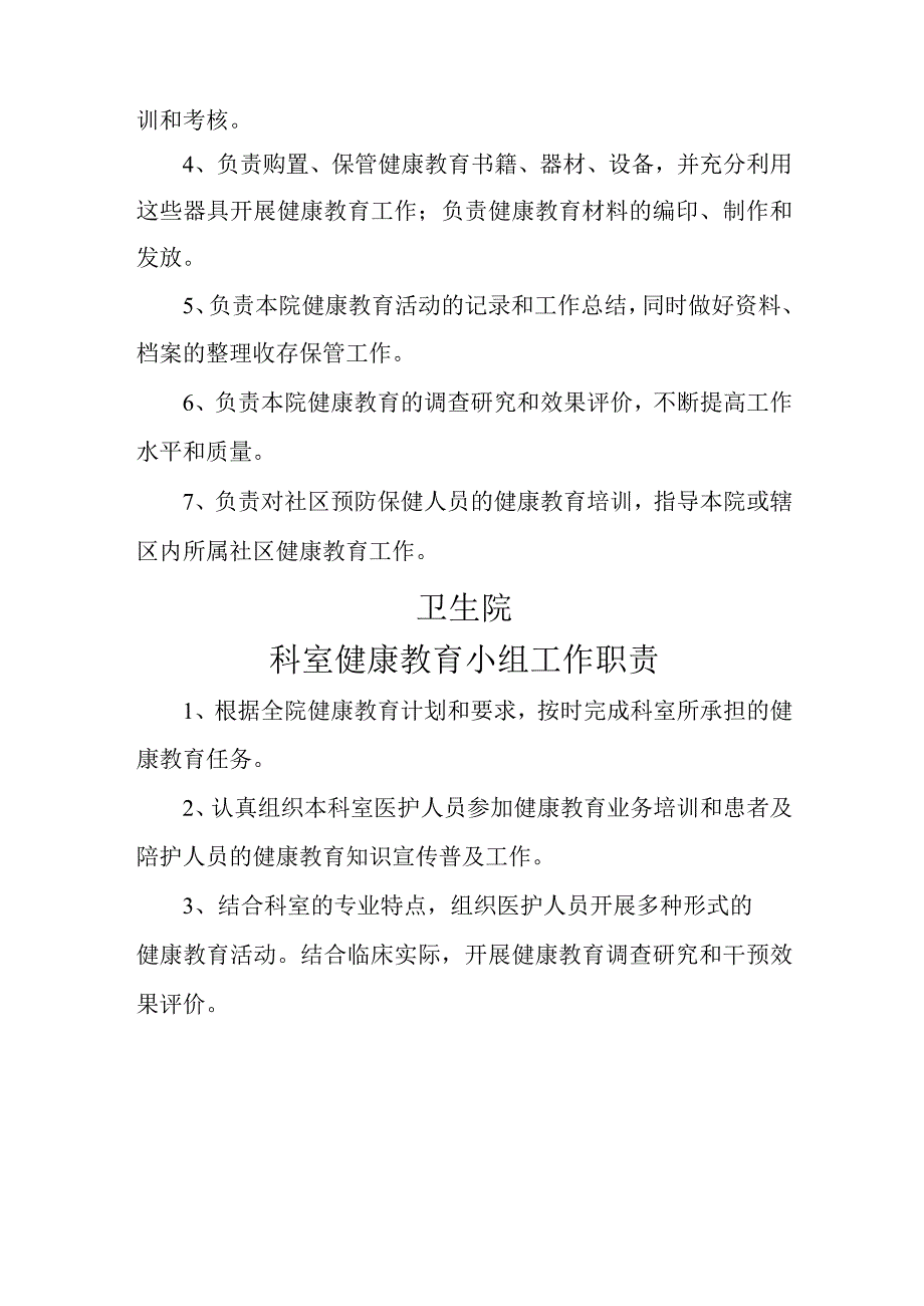 卫生院建康教育小组工作职责.docx_第2页