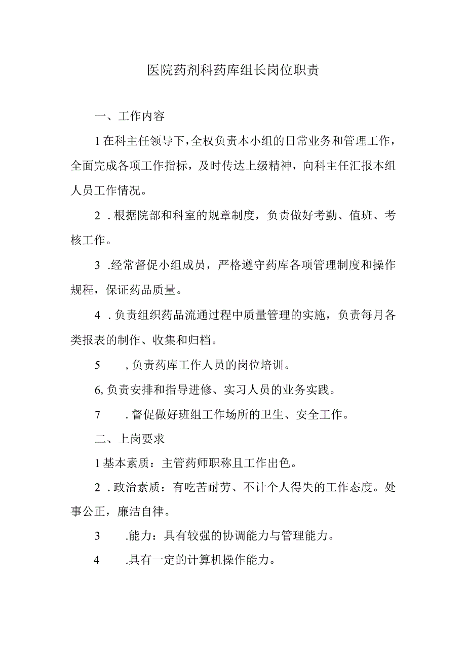 医院药剂科药库组长岗位职责.docx_第1页