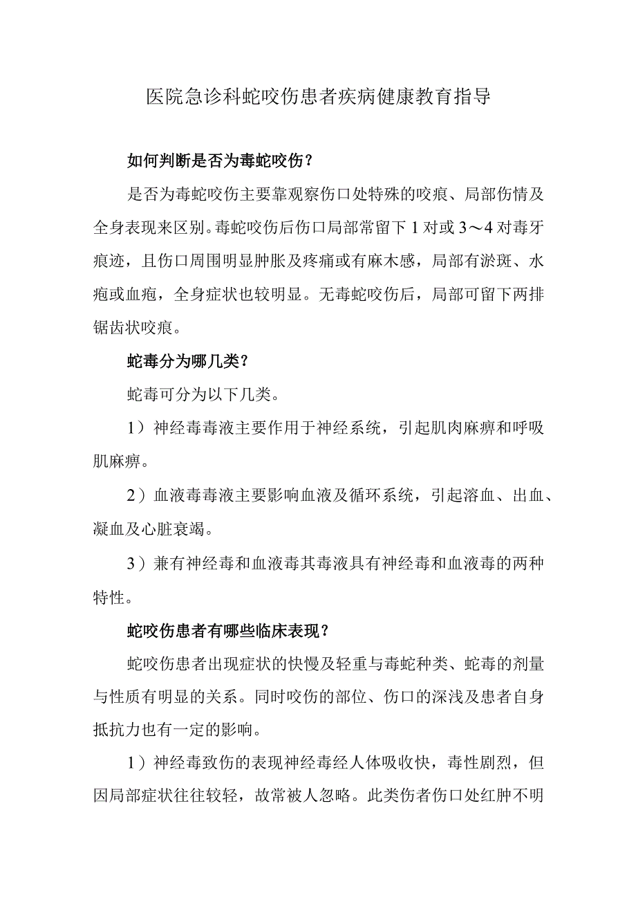 医院急诊科蛇咬伤患者疾病健康教育指导.docx_第1页