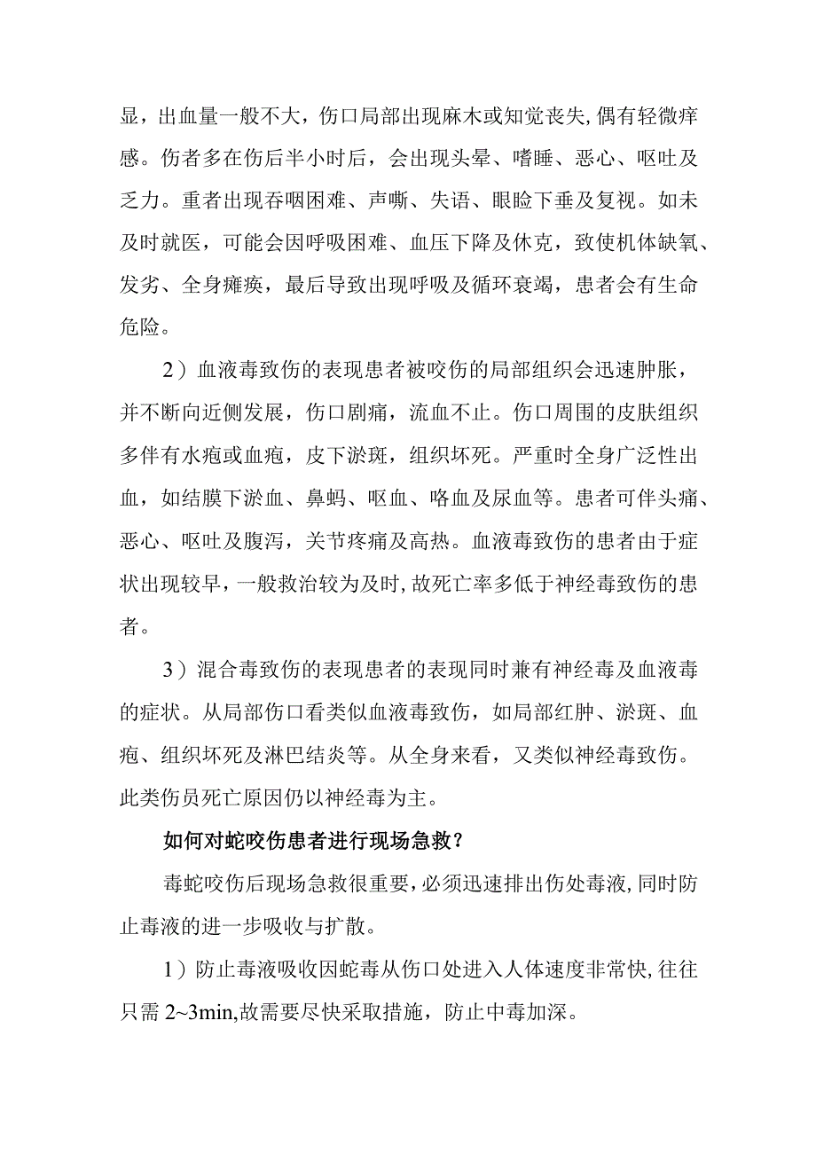 医院急诊科蛇咬伤患者疾病健康教育指导.docx_第2页