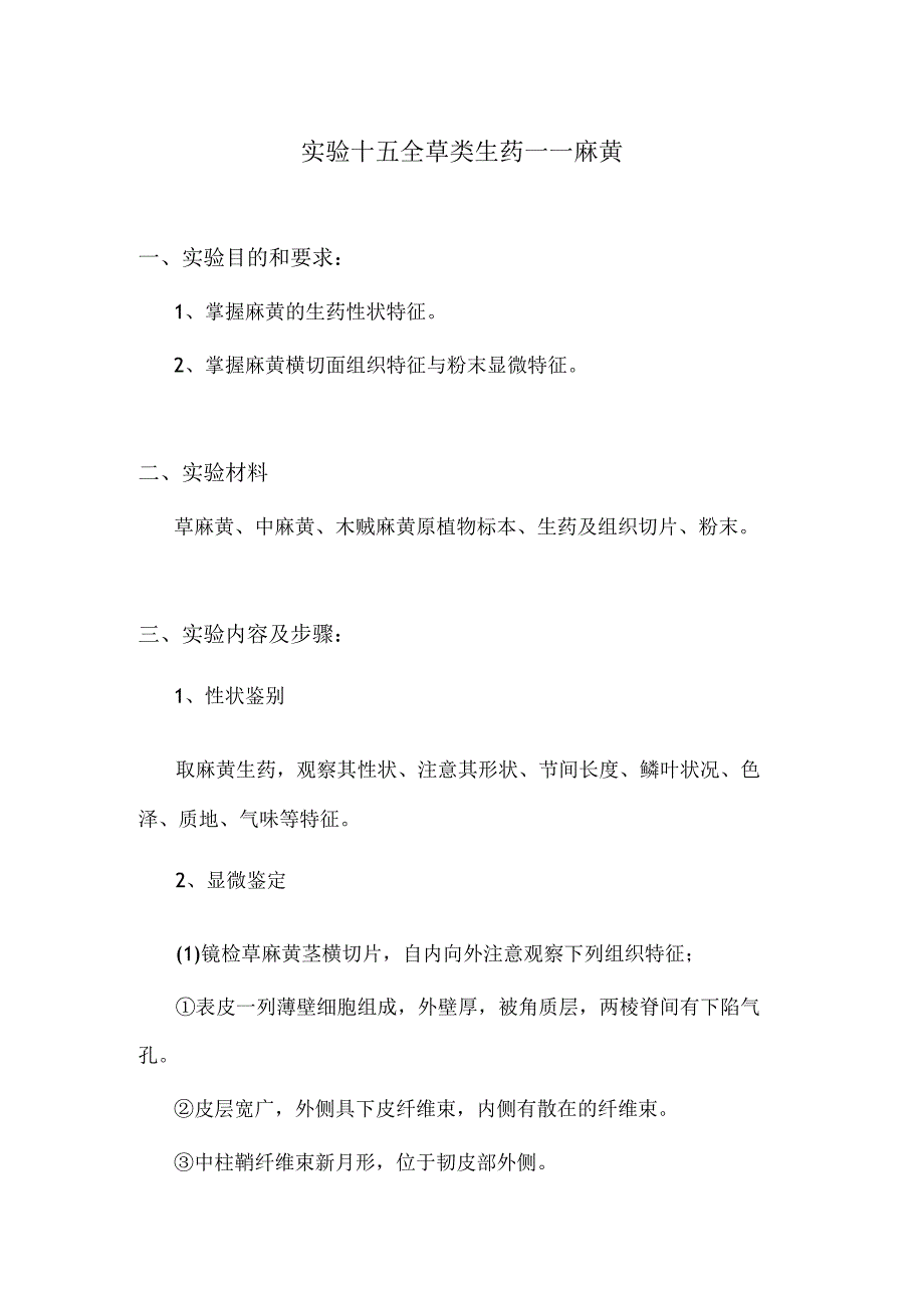 包医大生药学实验指导15全草类生药——麻黄.docx_第1页