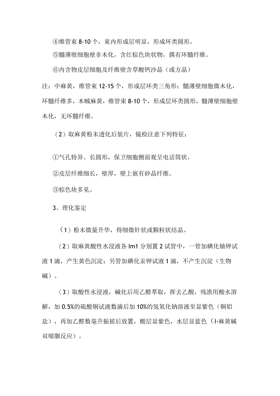 包医大生药学实验指导15全草类生药——麻黄.docx_第2页