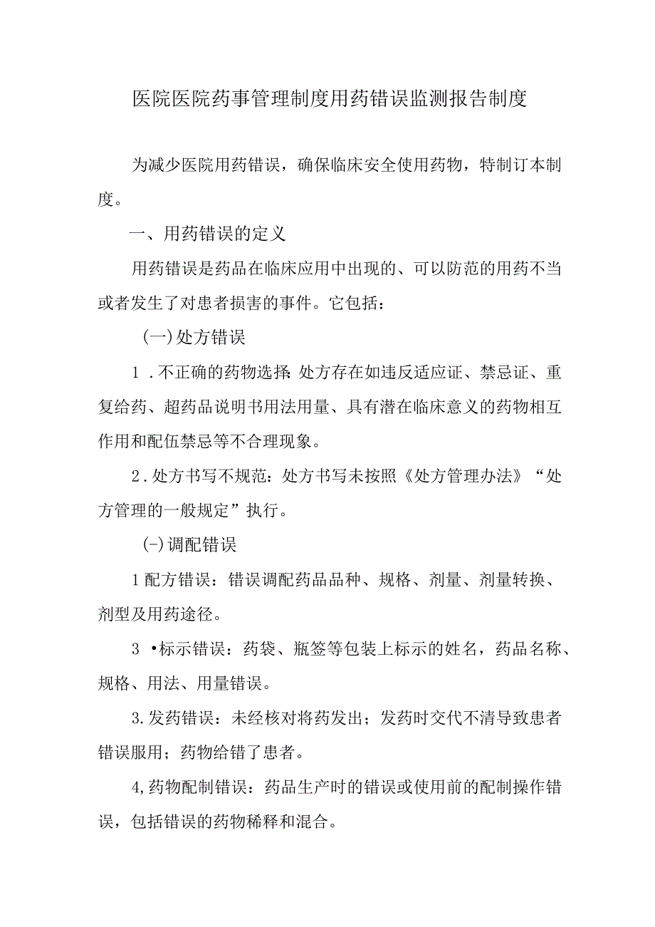 医院医院药事管理制度用药错误监测报告制度.docx_第1页