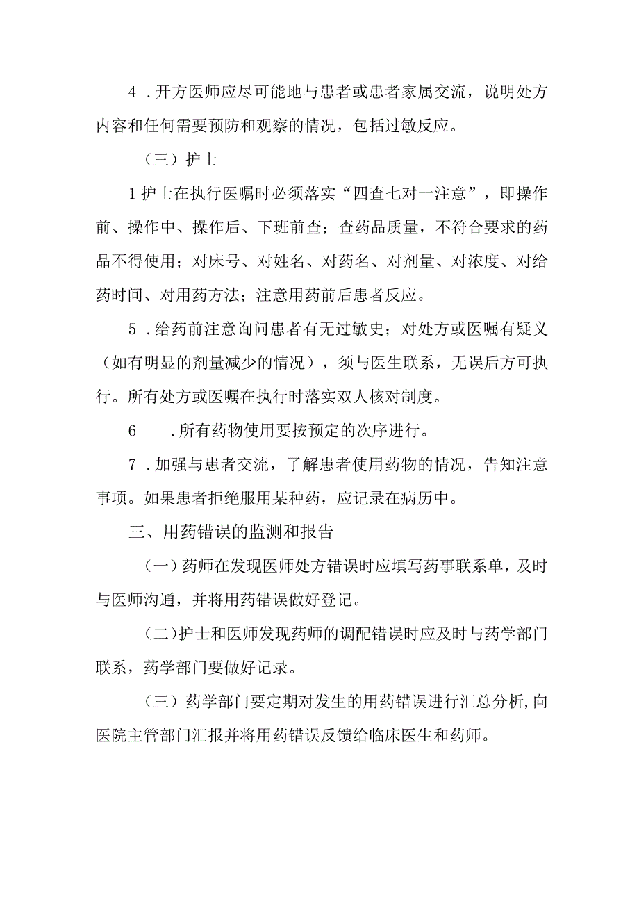 医院医院药事管理制度用药错误监测报告制度.docx_第3页