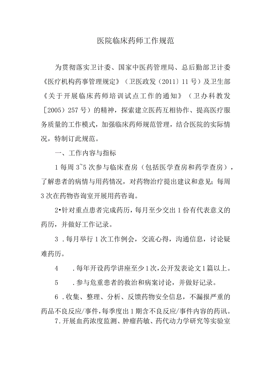 医院临床药师工作规范.docx_第1页