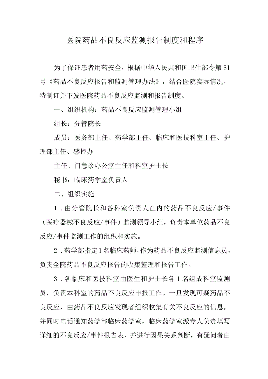 医院药品不良反应监测报告制度和程序.docx_第1页