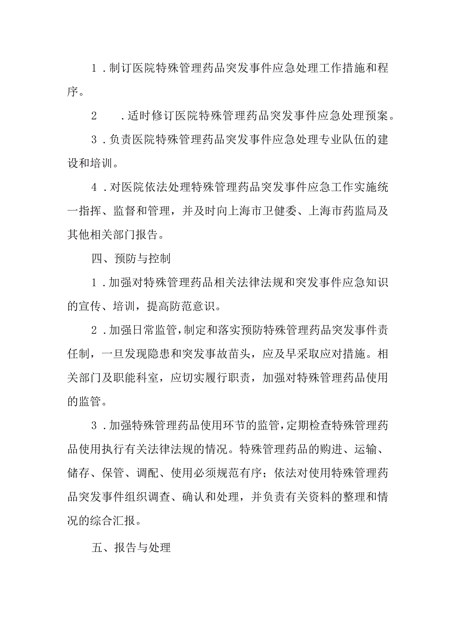 医院特殊管理药品应急预案和流程.docx_第2页