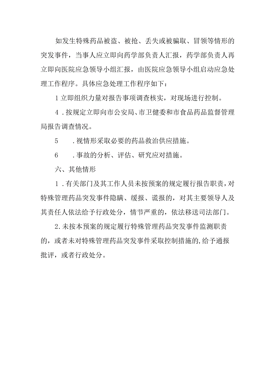 医院特殊管理药品应急预案和流程.docx_第3页