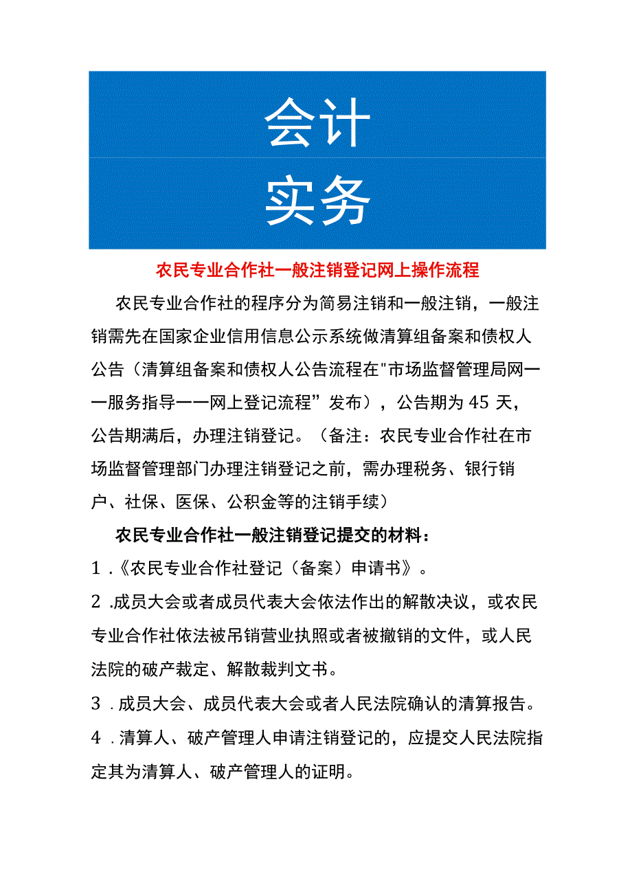 农民专业合作社一般注销登记网上操作流程.docx_第1页