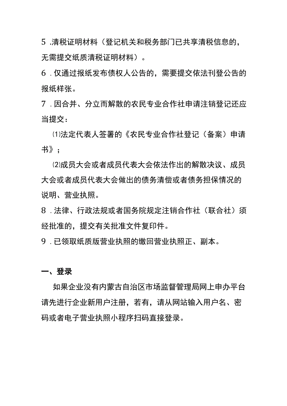 农民专业合作社一般注销登记网上操作流程.docx_第2页