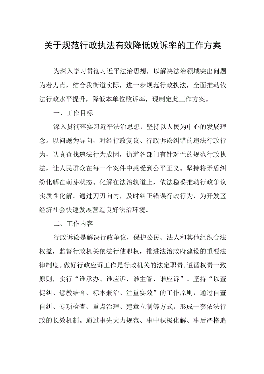 关于规范行政执法有效降低败诉率的工作方案.docx_第1页