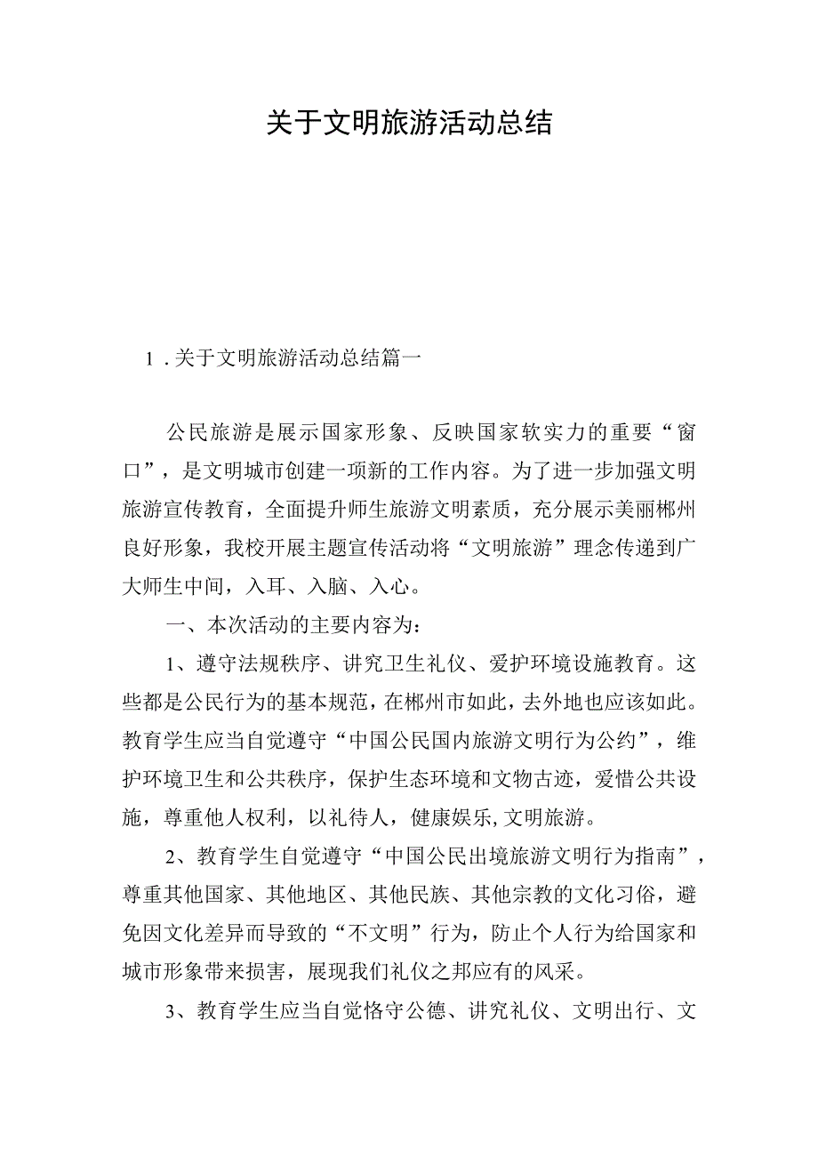 关于文明旅游活动总结.docx_第1页