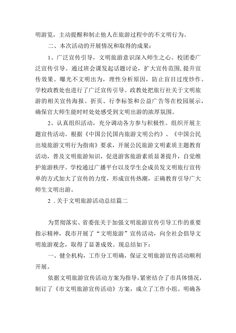 关于文明旅游活动总结.docx_第2页