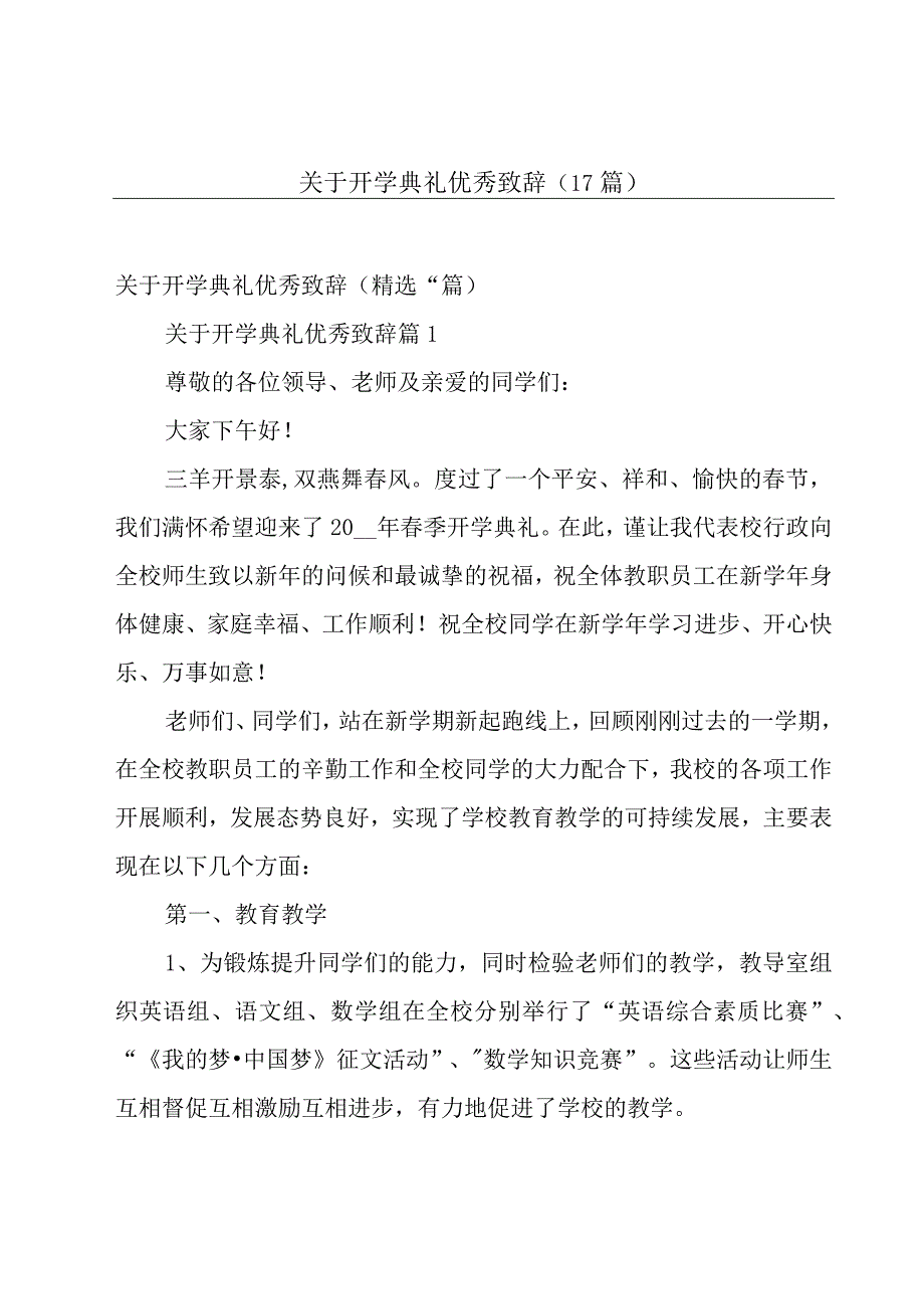 关于开学典礼优秀致辞（17篇）.docx_第1页