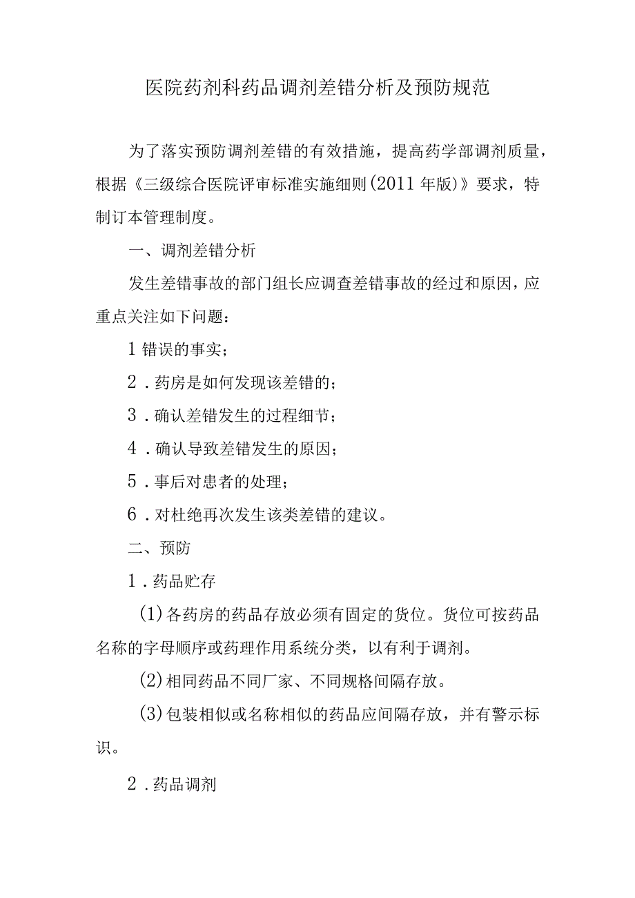 医院药剂科药品调剂差错分析及预防规范.docx_第1页