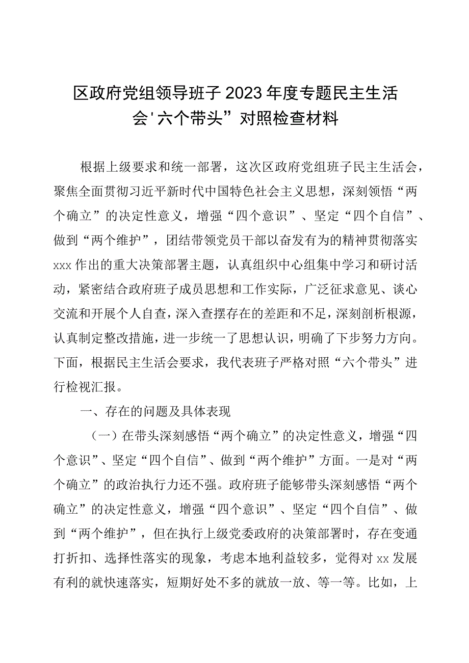 区政府党组领导班子2022年度专题民主生活会“六个带头”对照检查材料.docx_第1页