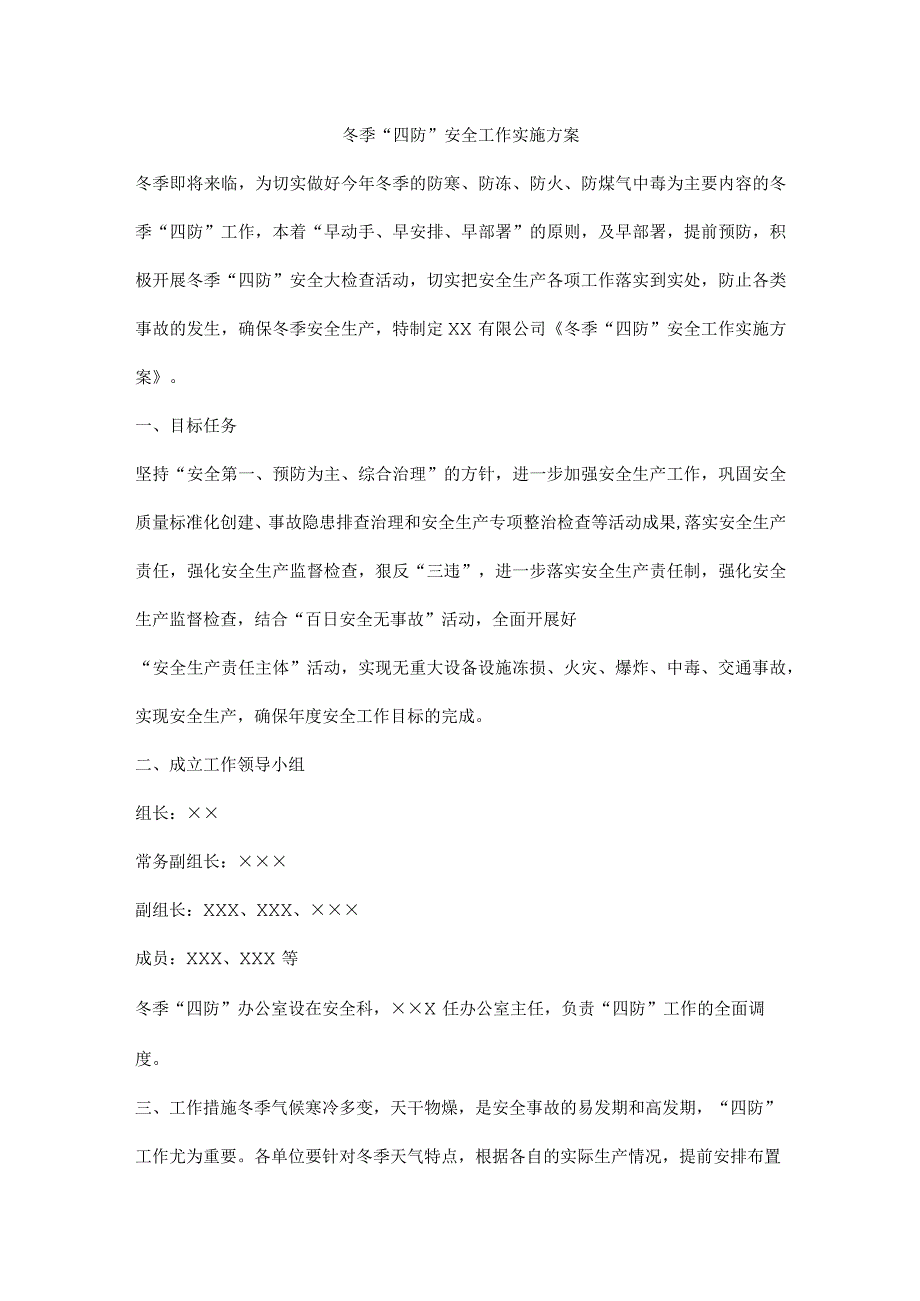 冬季“四防”安全工作实施方案.docx_第1页