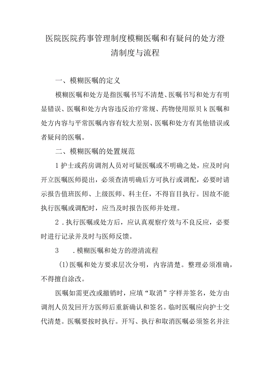 医院医院药事管理制度模糊医嘱和有疑问的处方澄清制度与流程.docx_第1页