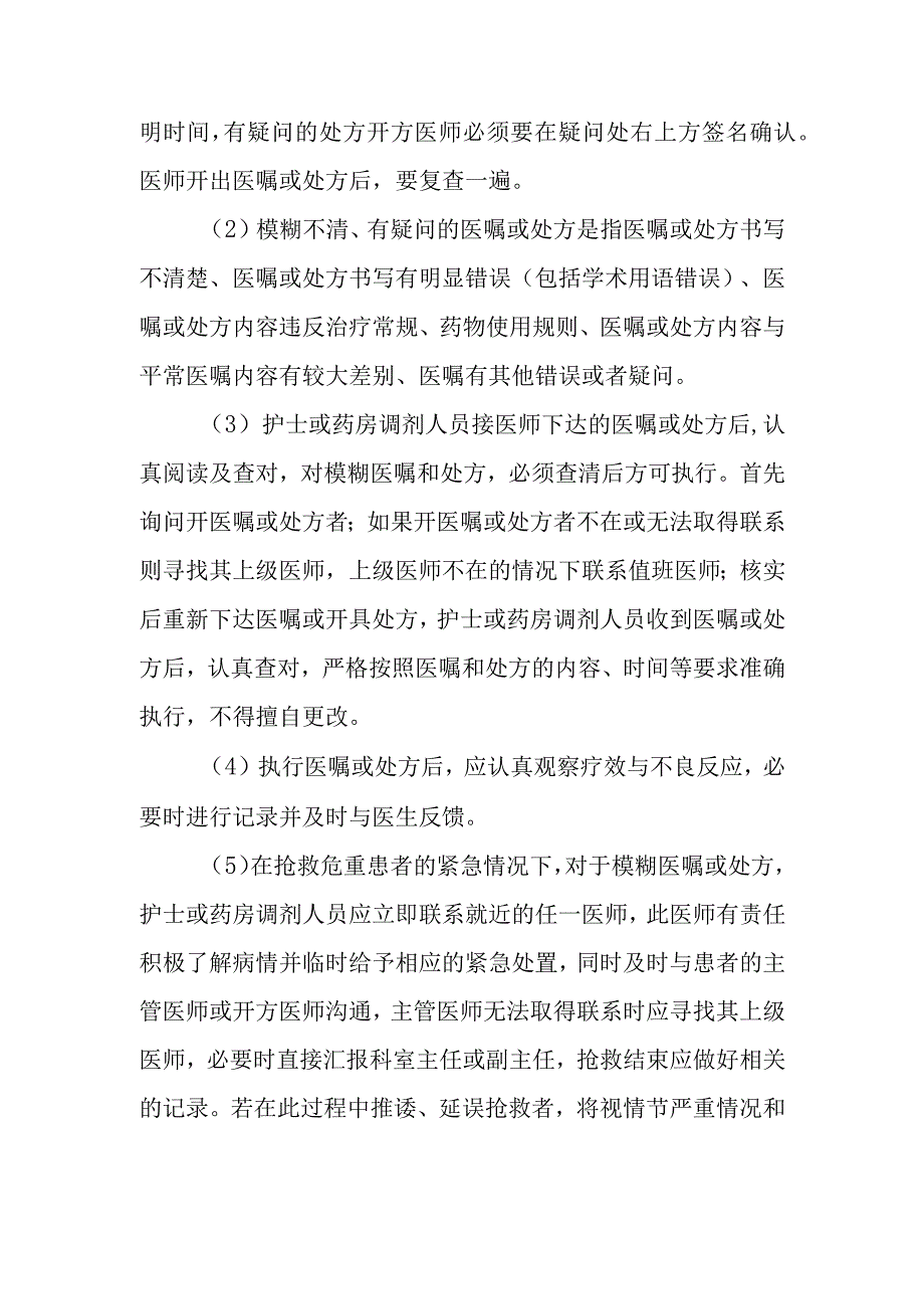 医院医院药事管理制度模糊医嘱和有疑问的处方澄清制度与流程.docx_第2页