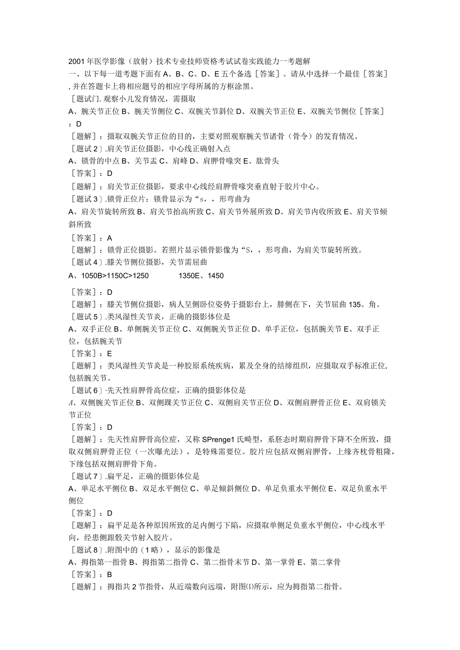 医学影像(放射)技术专业技师资格考试试卷实践能力---考题解.docx_第1页