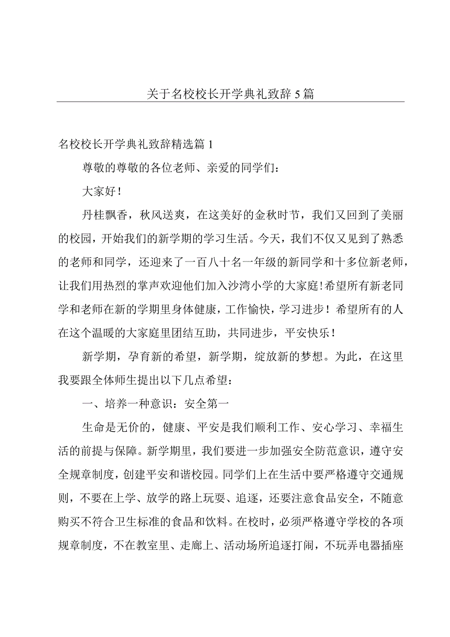 关于名校校长开学典礼致辞5篇.docx_第1页