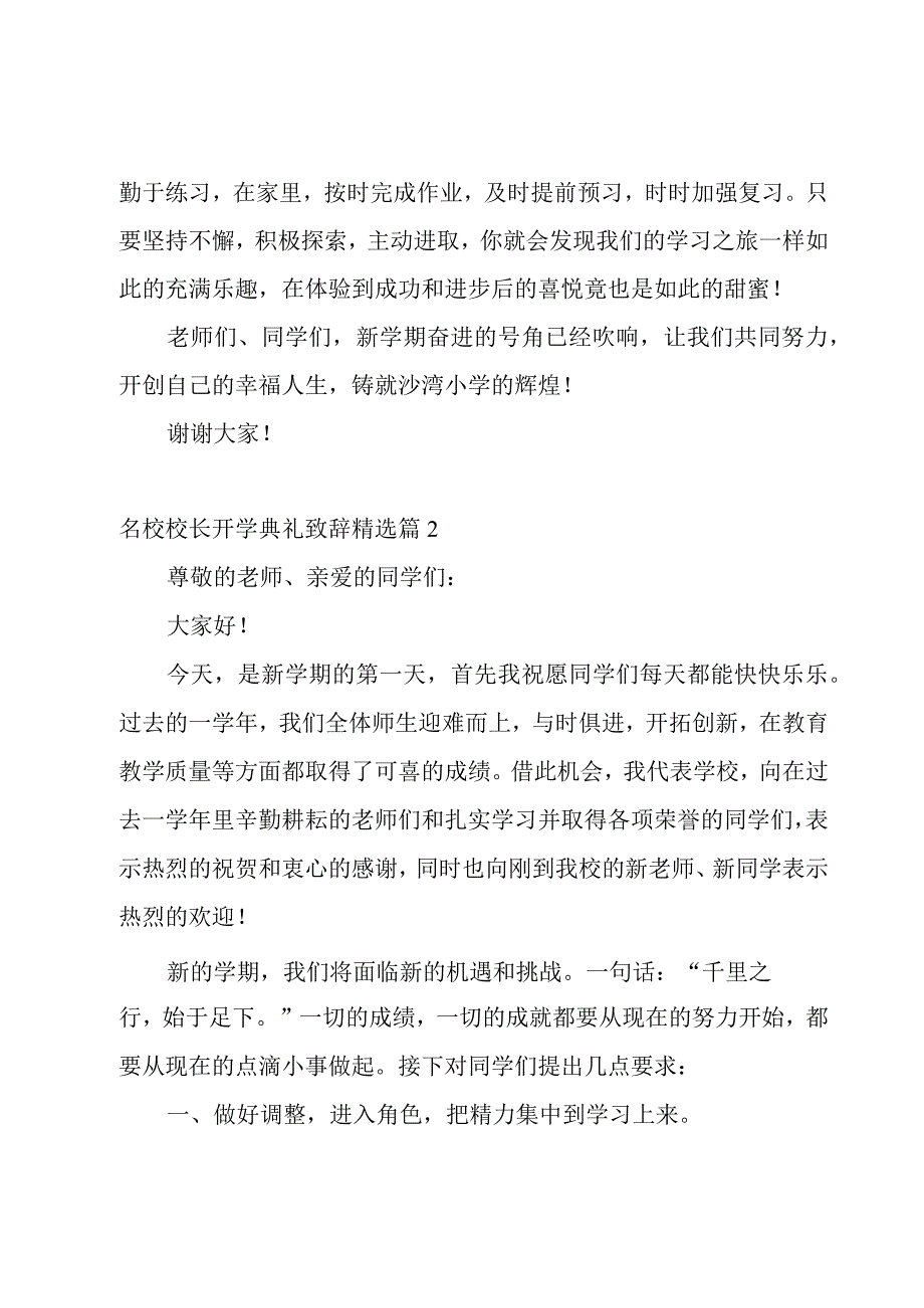 关于名校校长开学典礼致辞5篇.docx_第3页