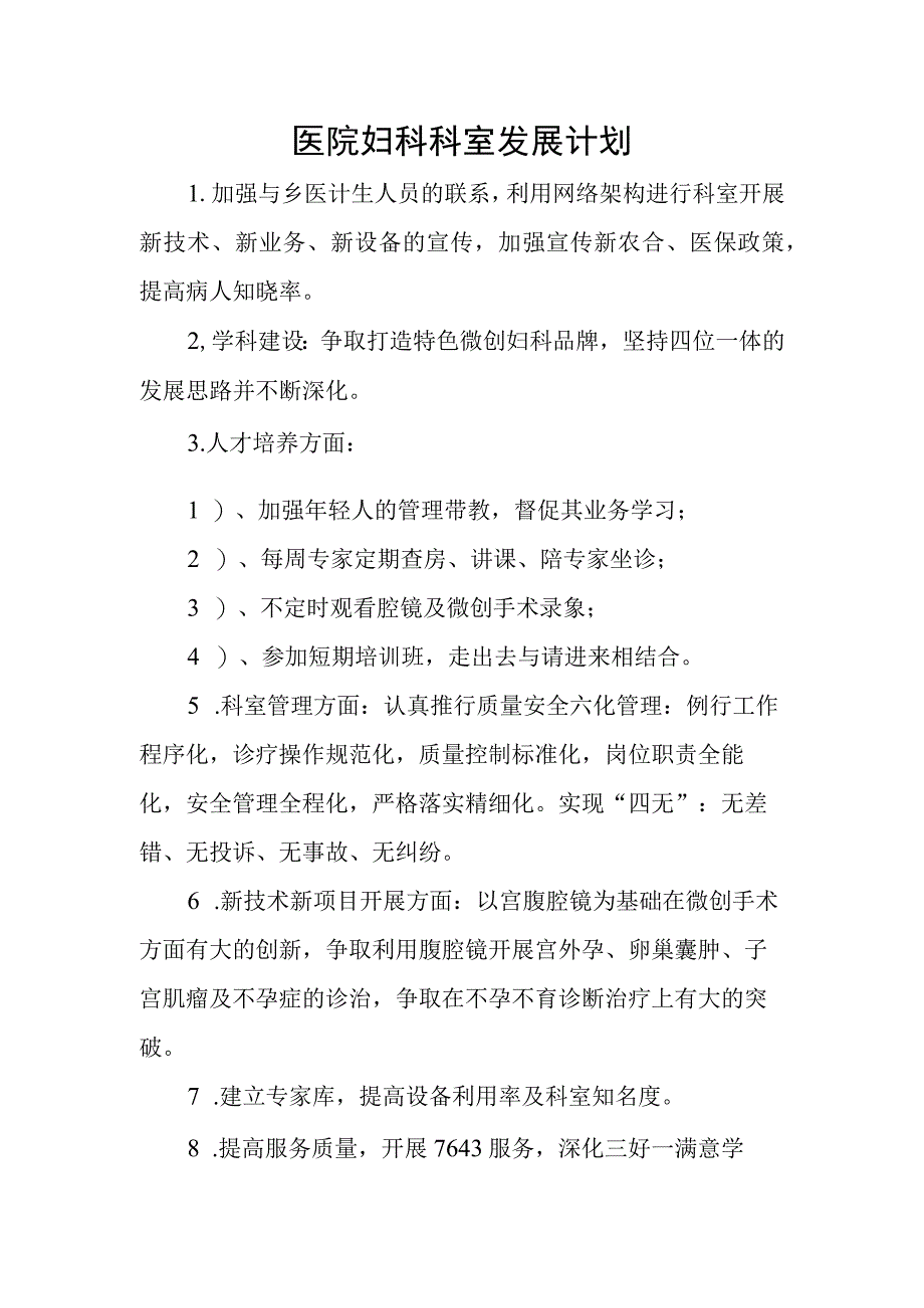 医院妇科科室发展计划.docx_第1页