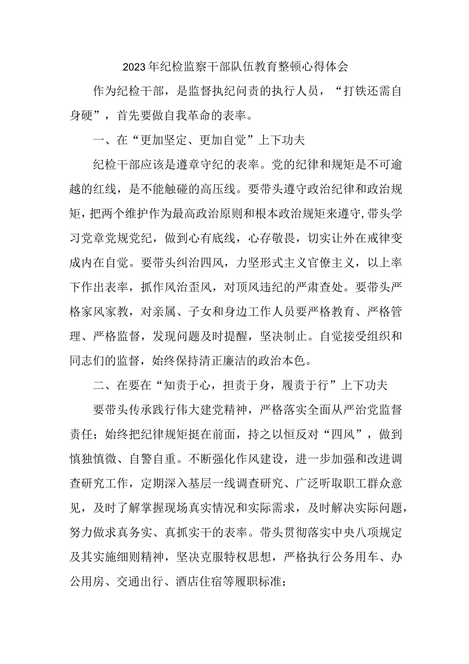 区县2023年纪检监察干部队伍思想教育整顿个人心得体会 （样板8份）.docx_第1页