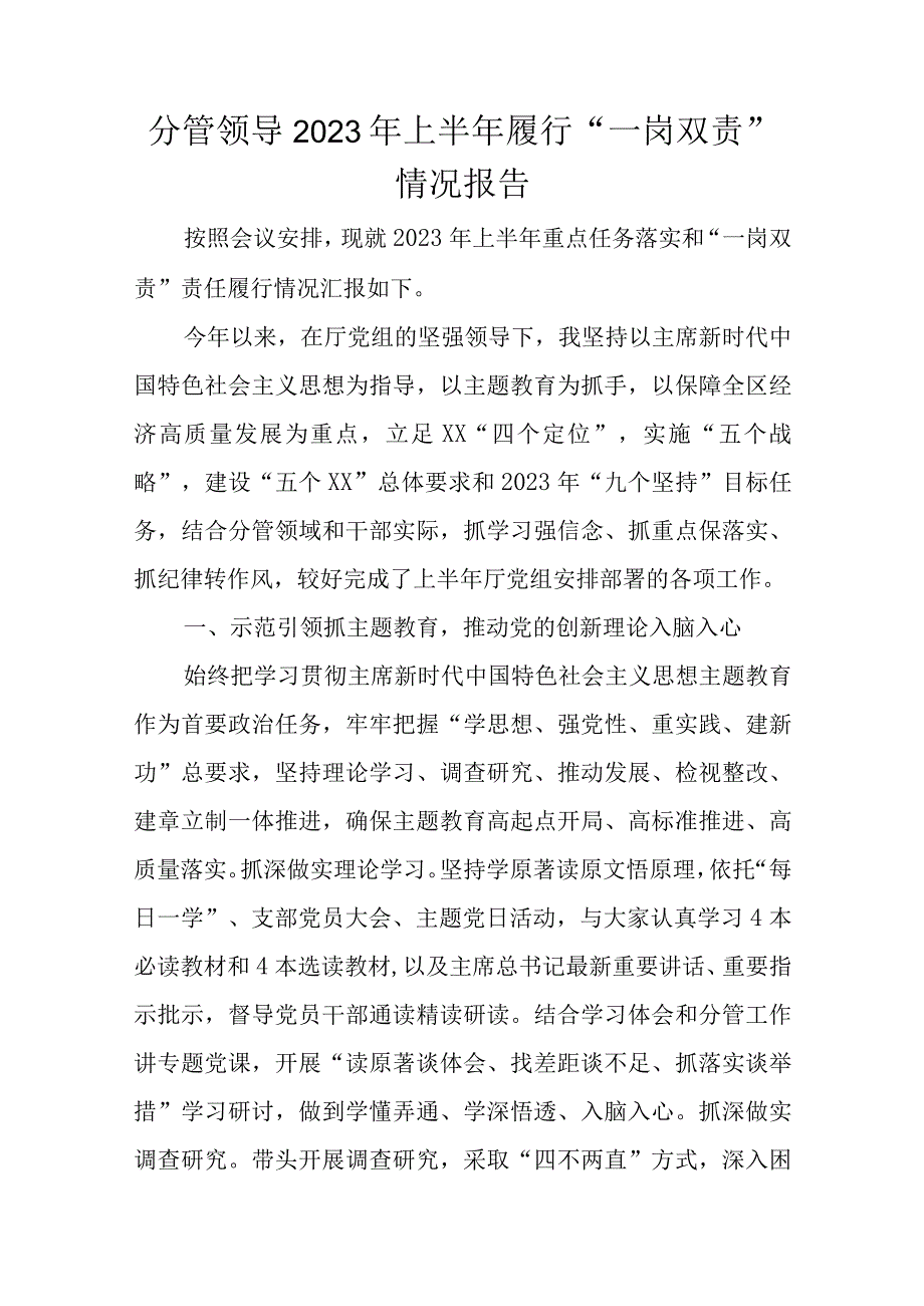 分管领导2023年上半年履行“一岗双责”情况报告.docx_第1页