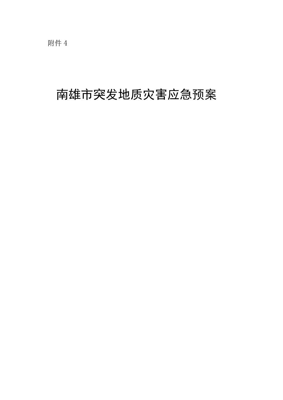 南雄市突发地质灾害应急预案.docx_第1页