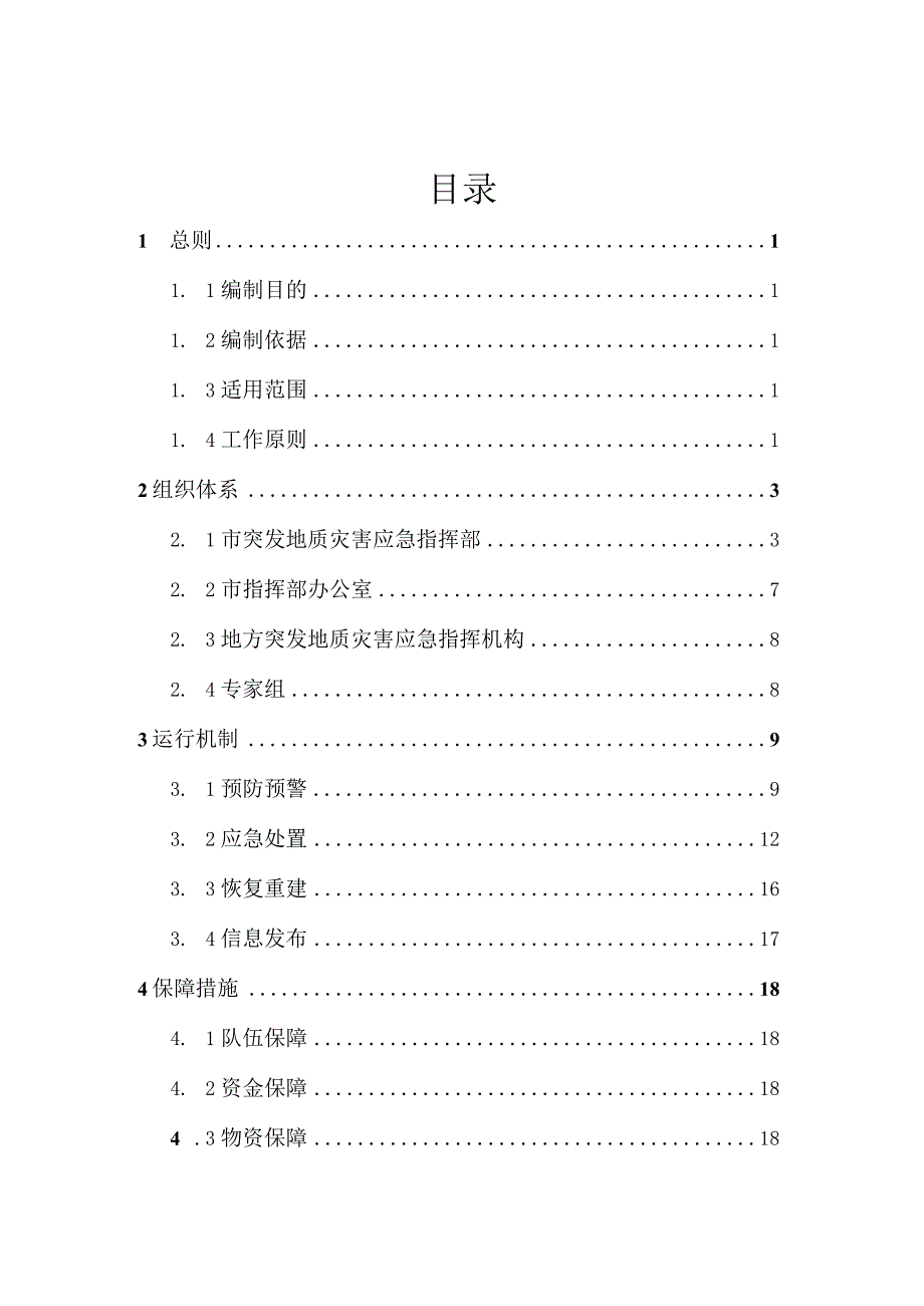 南雄市突发地质灾害应急预案.docx_第2页