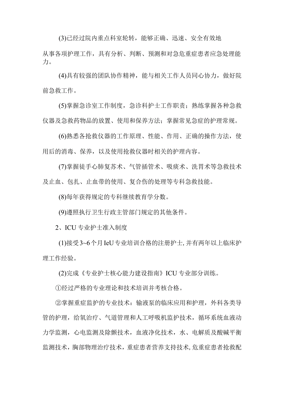 医院护士执业二级准入制度.docx_第2页