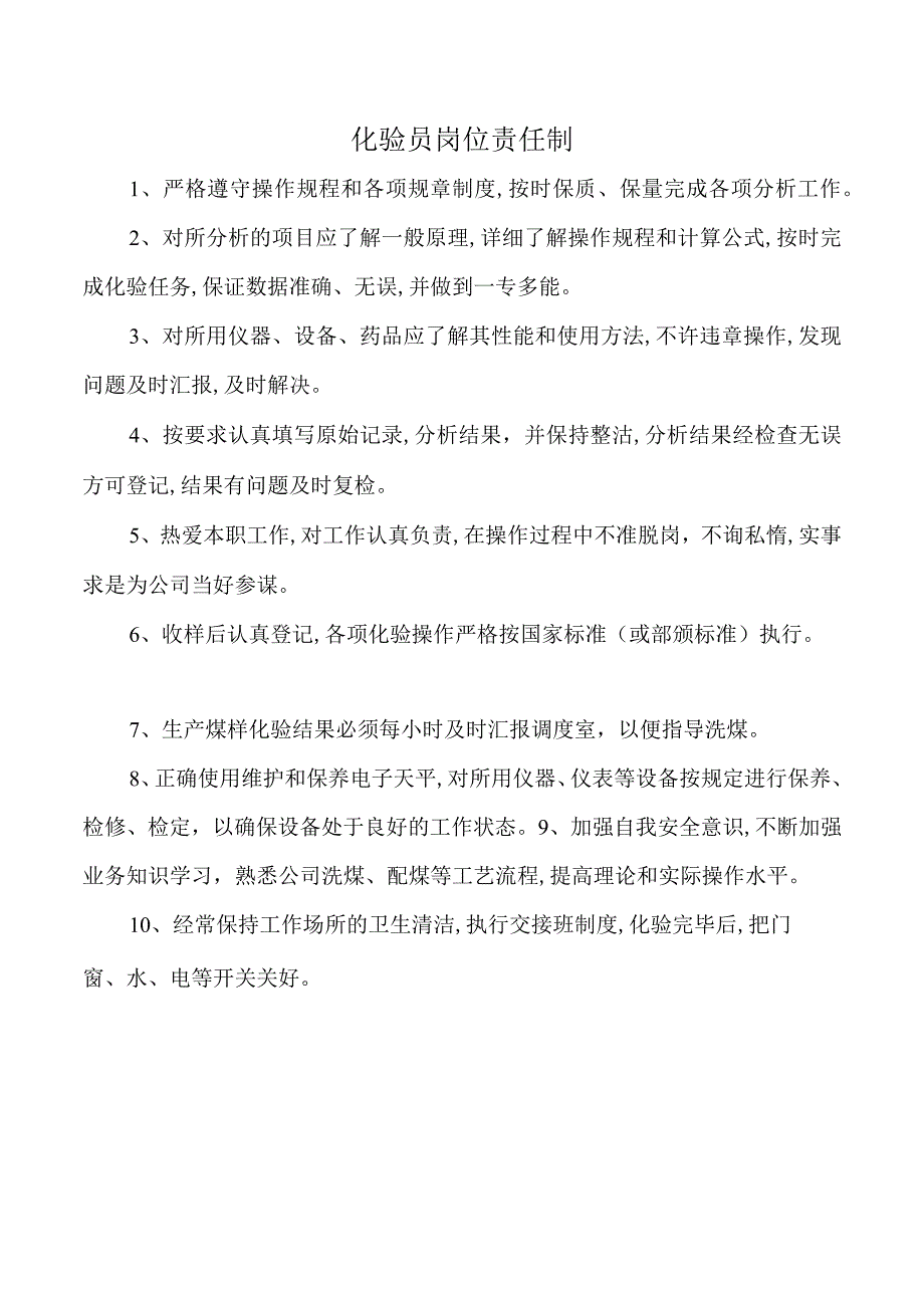 化验员岗位责任制.docx_第1页