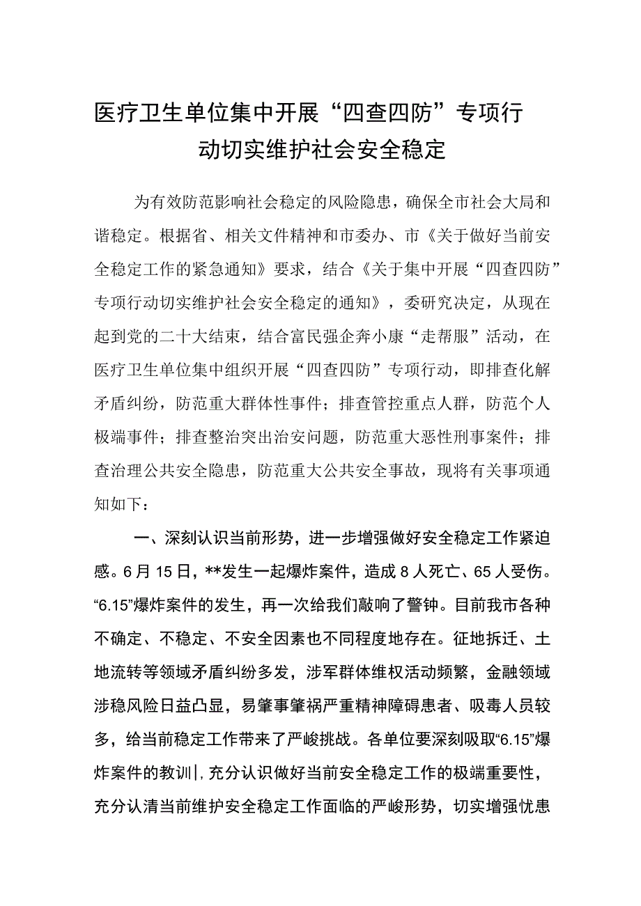 医疗卫生单位集中开展“四查四防”专项行动切实维护社会安全稳定.docx_第1页