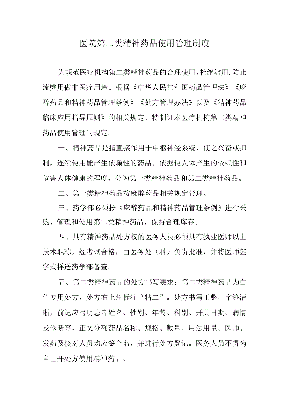 医院第二类精神药品使用管理制度.docx_第1页