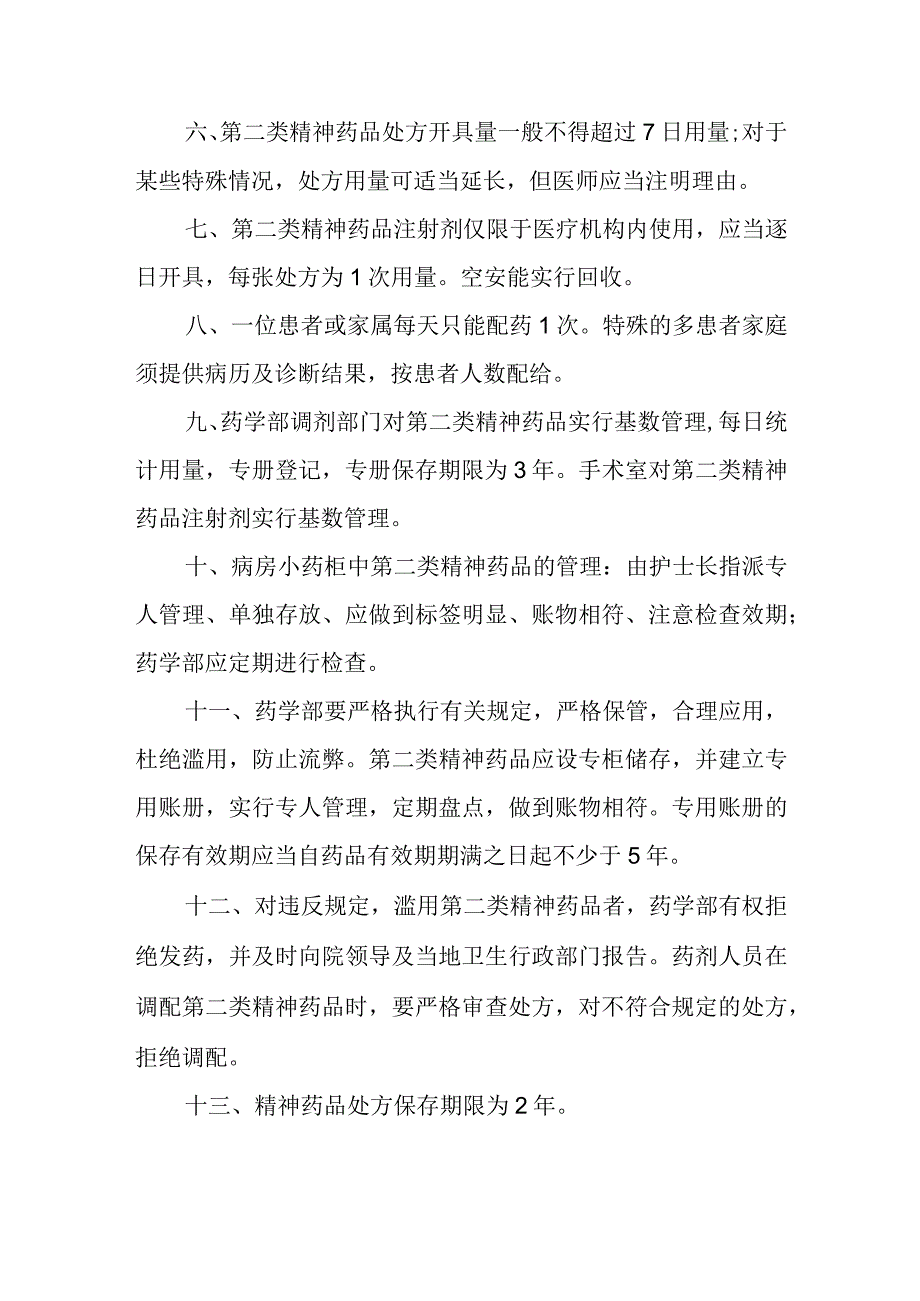 医院第二类精神药品使用管理制度.docx_第2页