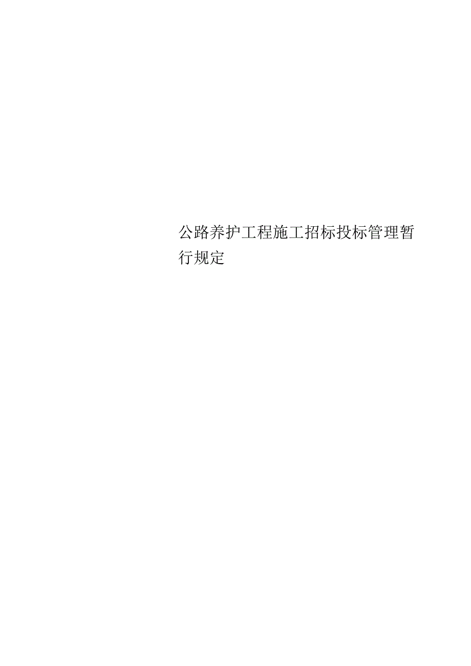 公路养护工程施工招标投标管理暂行规定.docx_第1页