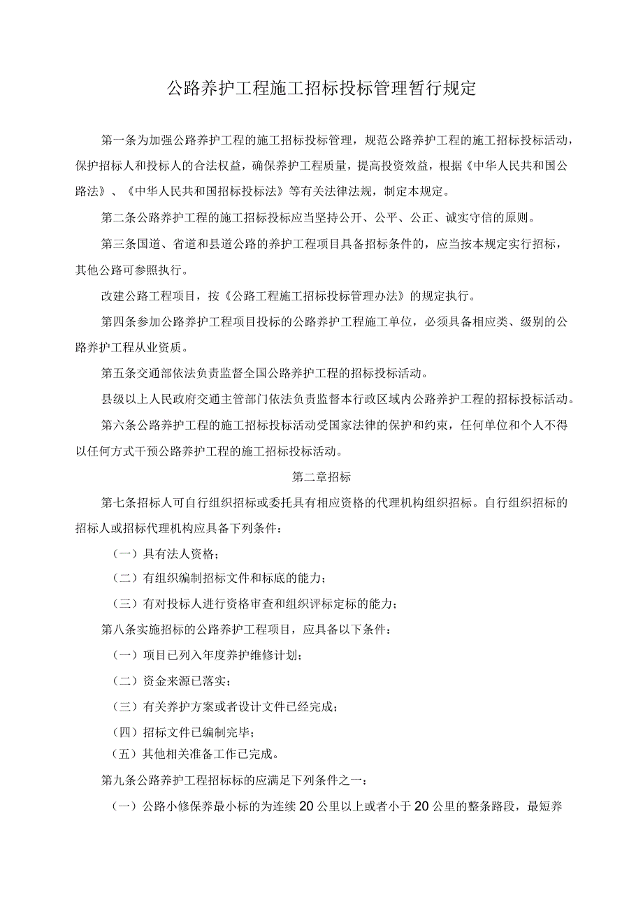 公路养护工程施工招标投标管理暂行规定.docx_第2页