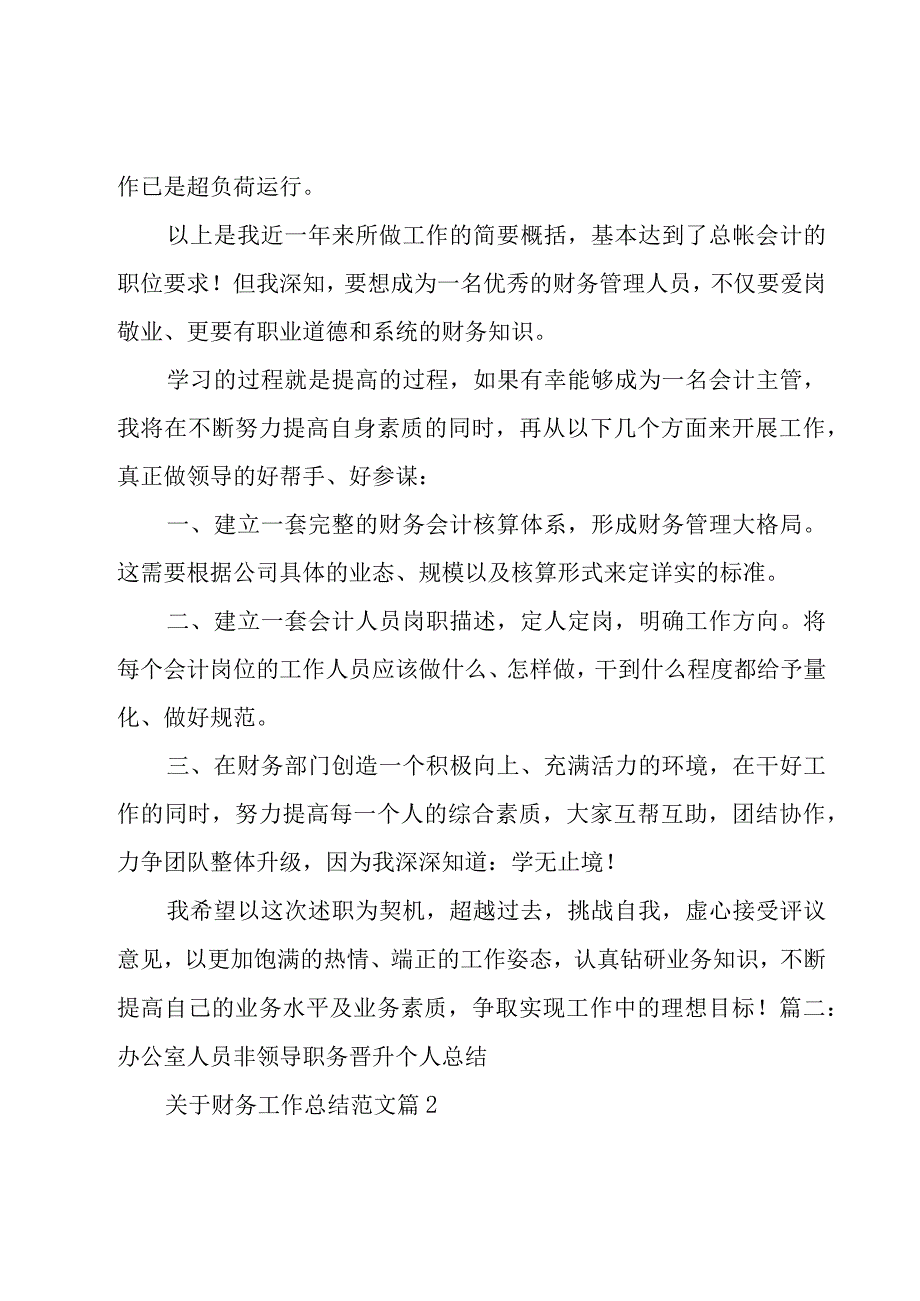 关于财务工作总结范文（17篇）.docx_第3页