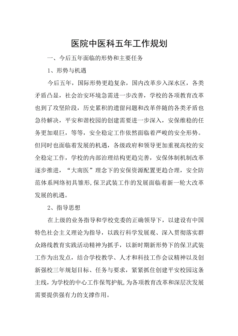 医院中医科五年工作规划.docx_第1页