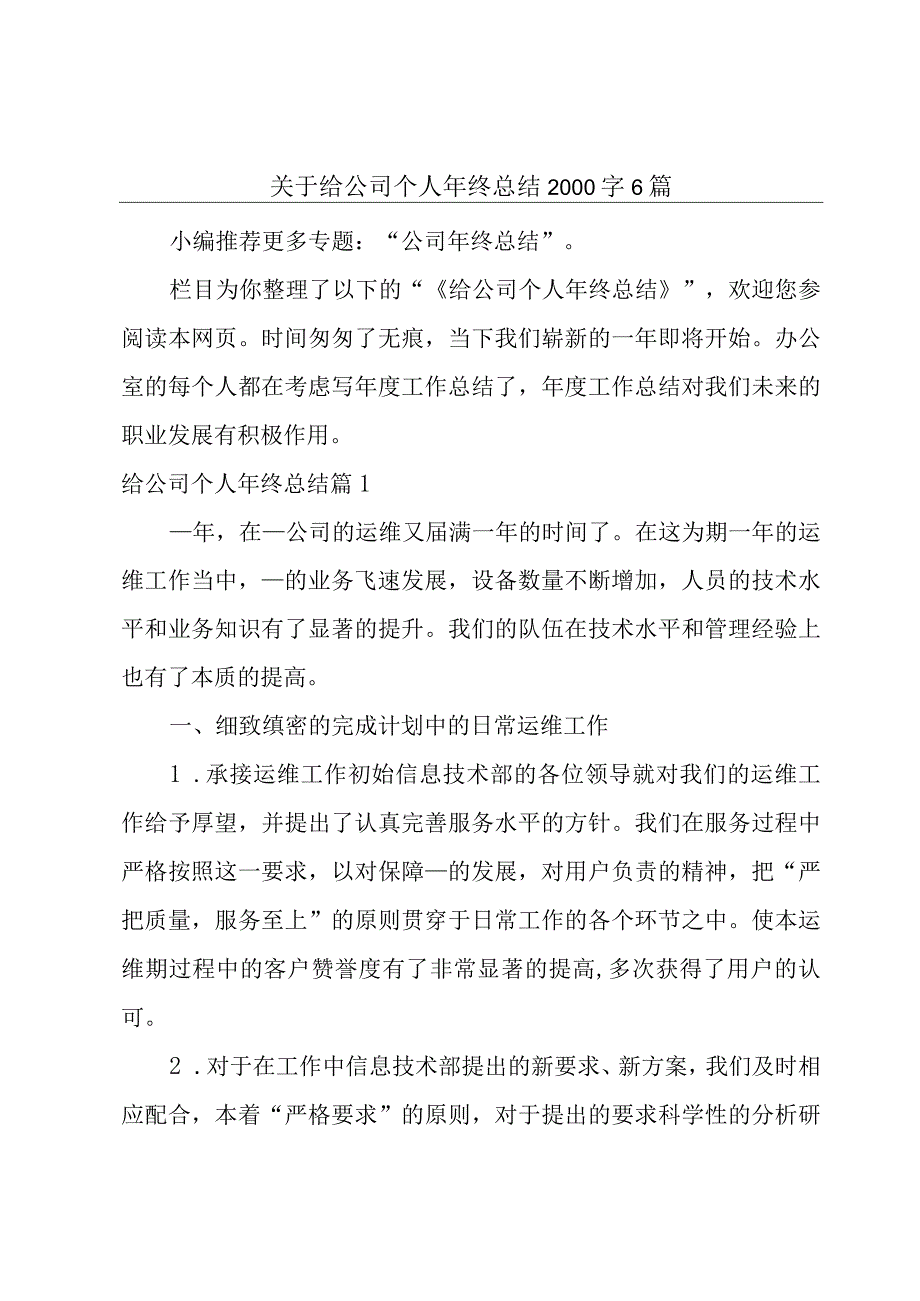 关于给公司个人年终总结2000字6篇.docx_第1页