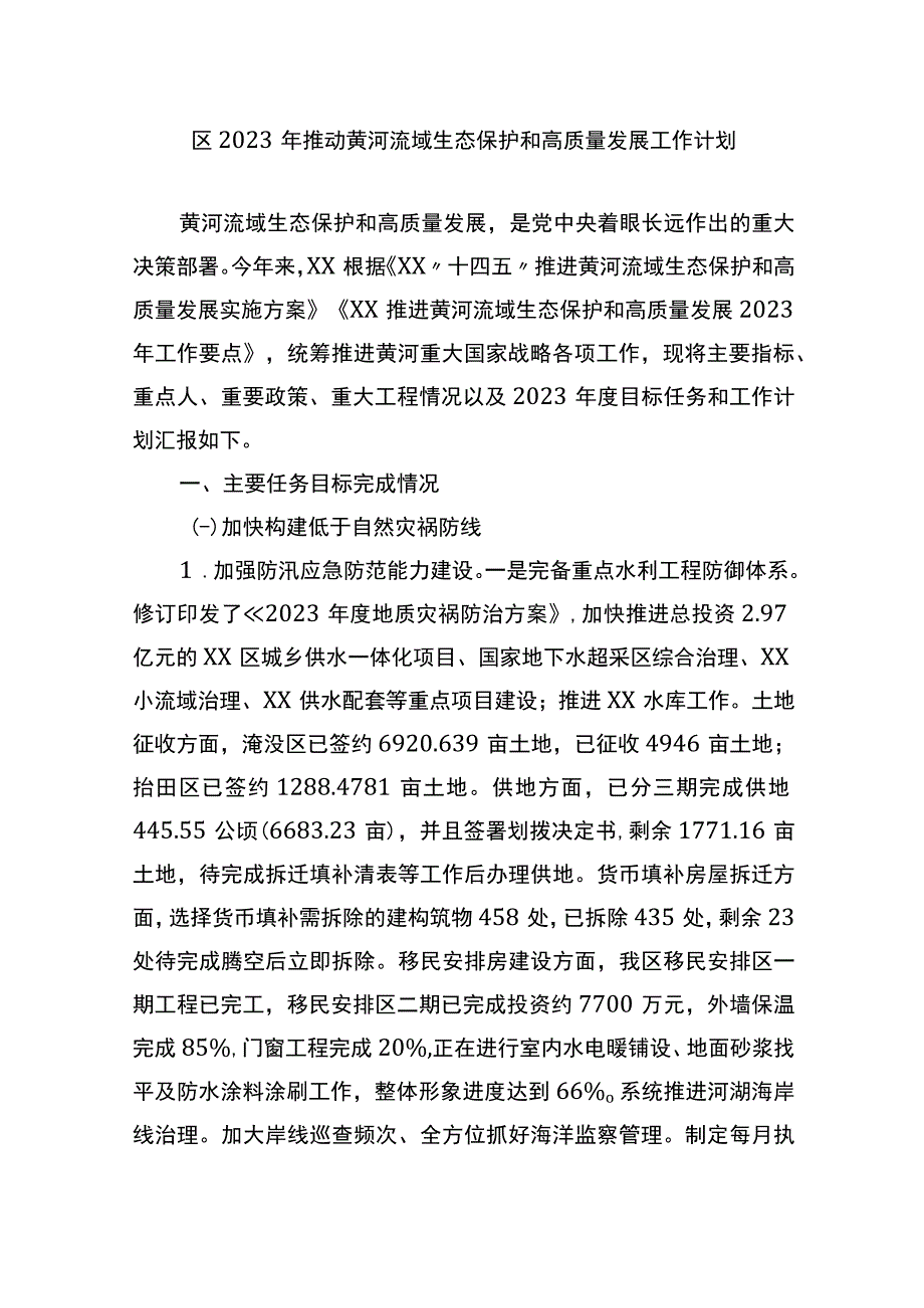 区2023年推动黄河流域生态保护和高质量发展工作计划.docx_第1页